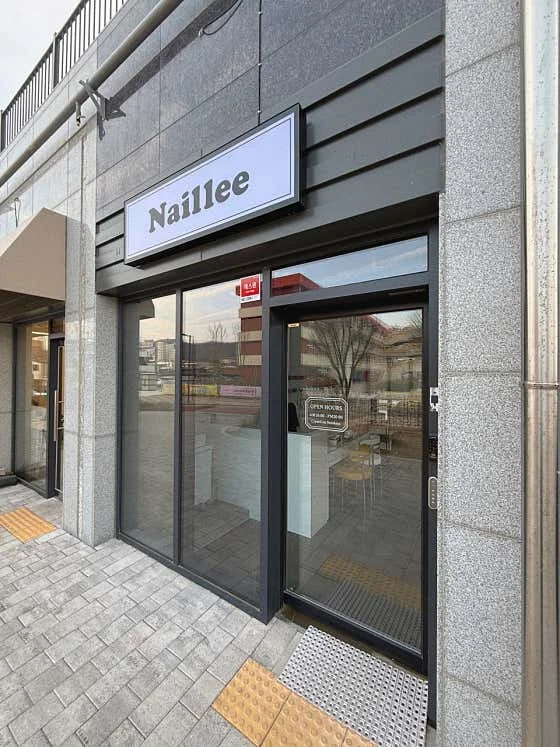 안동 중평길 88에 위치한 Naillee 간판과 매장 입구